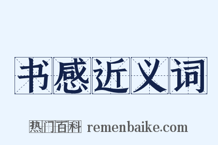 书感近义词是什么意思的图片